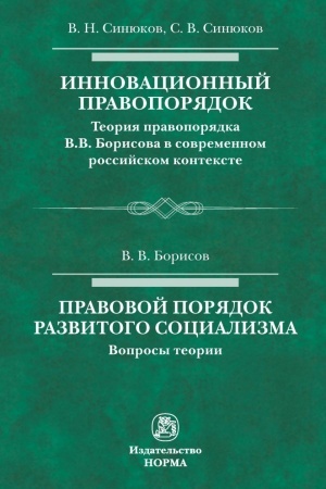 Обложка: ИННОВАЦИОННЫЙ ПРАВОПОРЯДОК. ПРАВОВОЙ ПОРЯДОК РАЗВИТОГО СОЦИАЛИЗМА, ИЗД.1