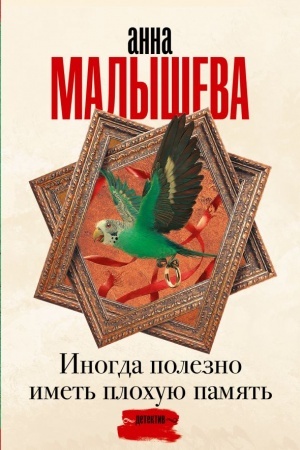 Cover: Inogda polezno imet′ plochuyu pamyat′
