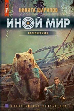 Cover: Inoj mir. Perezagruzka