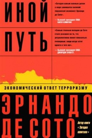 Обложка: Иной путь. Экономический ответ терроризму