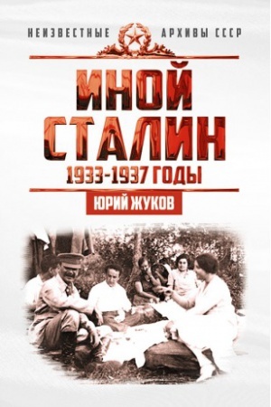 Обложка: Иной Сталин. Политические реформы в СССР в 1933−1937 гг.