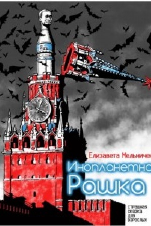 Cover: YNOPLANETNAYA RASHKA