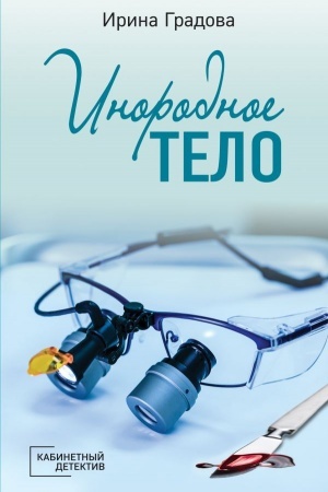 Cover: Inorodnoe telo