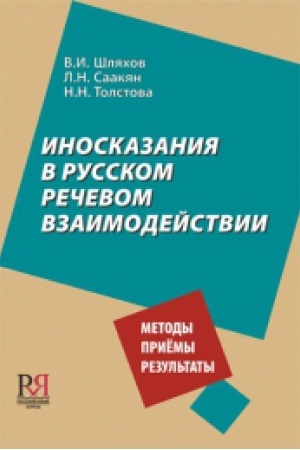 Cover: Inoskazaniya v russkom rechevom vzaimodejstvii