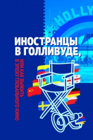 Buchcover: Inostrancy v Gollivude, ili kak vyžit′ v ėpochu global′nogo kino