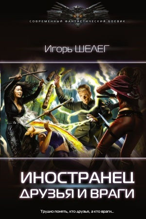 Обложка: Иностранец. Друзья и враги