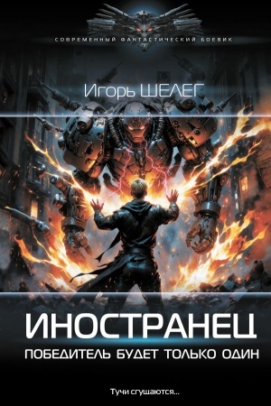Cover: Inostranec. Pobeditel′ budet tol′ko odin
