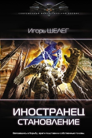Обложка: Иностранец. Становление