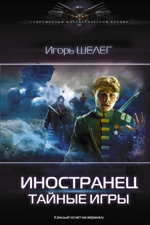 Cover: Inostranec. Tajnye igry