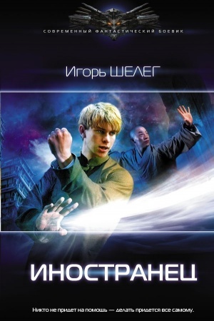 Buchcover: Inostranec