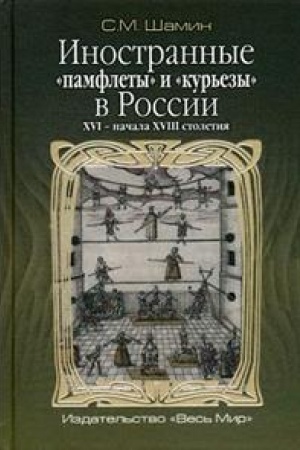 Buchcover: Inostrannye «pamflety» i «kur′ezy» v Rossii XVI – načala XVIII stoletija