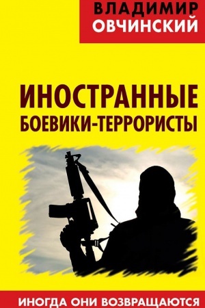 Buchcover: Inostrannye boeviki-terroristy. Inogda oni vozvračšajutsja
