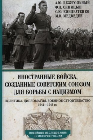 Cover: Inostrannye vojska, sozdannye Sovetskim Soyuzom dlya bor′by s nacizmom. Politika. Diplomatiya. Voennoe