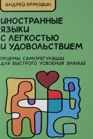 Buchcover: Inostrannye jazyki s legkost′ju i udovol′stviem