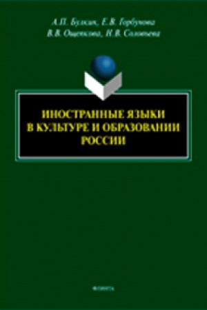 Buchcover: Inostrannye jazyki v kul′ture i obrazovanii Rossii