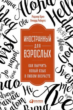 Buchcover: Inostrannyj dlja vzroslych: Kak vyučit&prime; novyj jazyk v ljubom vozraste