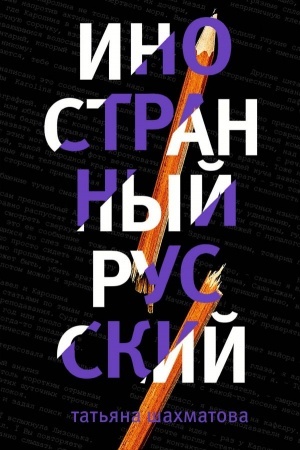 Buchcover: Inostrannyj russkij