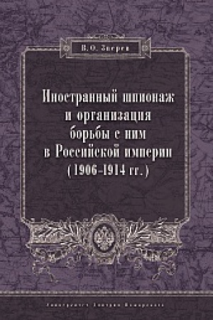 Buchcover: Inostrannyj špionaž i organizacija bor&prime;by s nim v Rossijskoj imperii (1906–1914 gg.)