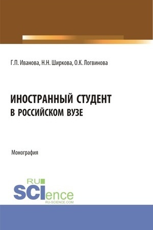 Cover: Inostrannyj student v rossijskom vuze. (Bakalavriat, Magistratura). Monografiya.
