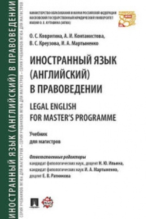 Buchcover: Inostrannyj jazyk (anglijskij) v pravovedenii = Legal English for Master’s Programme.Uč. dlja magistrov.