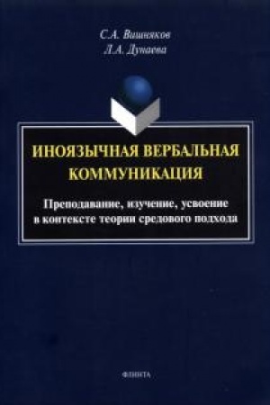 Buchcover: Inojazyčnaja verbal′naja kommunikacija. Prepodavanie, izučenie, usvoenie v kontekste teorii sredovogo podchoda