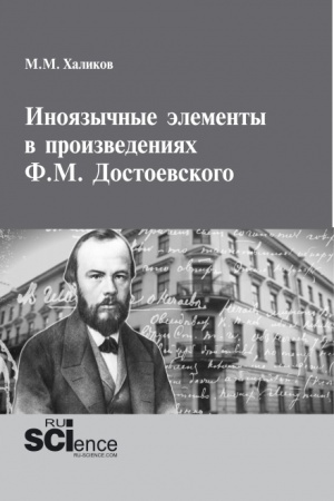 Cover: Inoyazychnye elementy v proizvedeniyach F.M.Dostoevskogo. (Aspirantura, Bakalavriat, Magistratura). Monografiya.