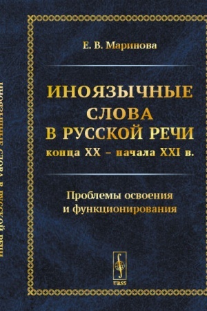 Обложка: Иноязычные слова в русской речи конца XX – начала XXI в.: Проблемы освоения и функционирования