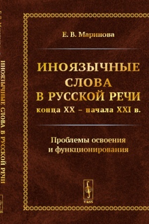 Обложка: Иноязычные слова в русской речи конца XX – начала XXI в. Проблемы освоения и функционирования