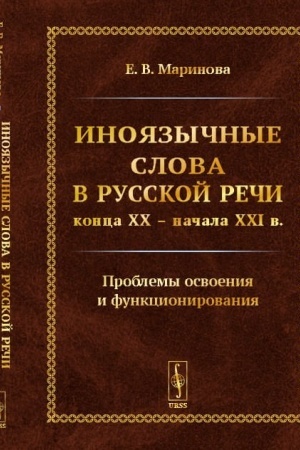 Cover: Inoyazychnye slova v russkoj rechi konca XX – nachala XXI v. Problemy osvoeniya i funkcionirovaniya