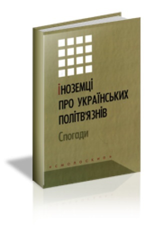 Cover: INOZEMTSI PRO UKRAYINS′KYCH POLITVYAZNIV : Spohady