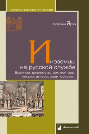 Buchcover: Inozemcy na russkoj službe. Voennye, diplomaty, architektory, lekari, aktery, avntjuristy