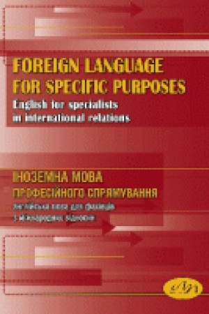 Buchcover: Inozemna mova profesijnoho sprjamuvannja (anhlijs&prime;ka mova dlja fachivciv z mižnarodnych vidnosyn) :: Foreign Language for Specific Purposes (English for Specialists in International Relations)