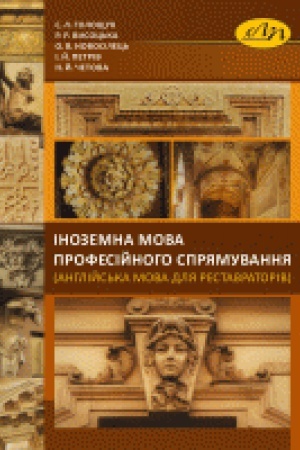Buchcover: Inozemna mova profesijnoho sprjamuvannja (anhlijs&prime;ka mova dlja restavratoriv)