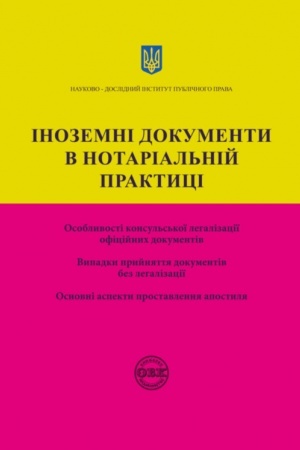 Buchcover: Inozemni dokumenty v notarial′nij praktyci: osoblyvosti konsul′s′koï lehalizaciï oficijnych dokumentiv; vypadky pryjnjattja dokumentiv bez lehalizaciï; osnovni aspekty prostavlennja apostylja. Praktyčnyj posibnyk