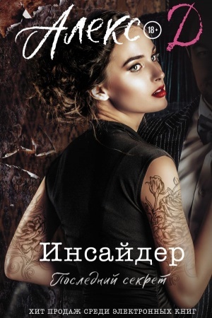 Обложка: Инсайдер. Последний секрет