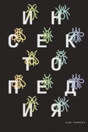 Buchcover: Insektopedija