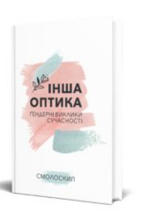 Buchcover: INŠA OPTYKA : GENDERNI VYKLYKY SUČASNOSTI