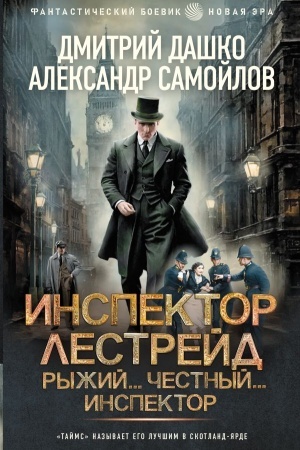 Обложка: Инспектор Лестрейд. Рыжий... Честный... Инспектор