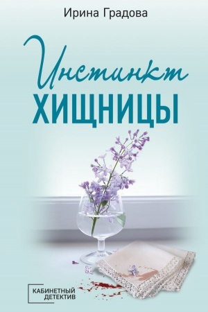 Обложка: Инстинкт хищницы