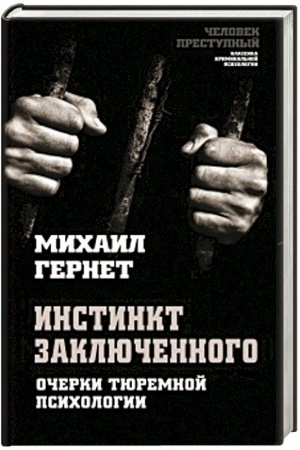 Обложка: Инстинкт заключенного. Очерки тюремной психологии