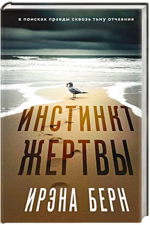 Обложка: Инстинкт жертвы