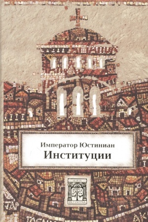 Обложка: Институции