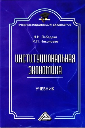 Cover: Institucional′naya ekonomika: Uchebnik dlya bakalavrov, 2-e izd., ster.(izd:2)