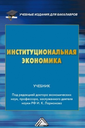 Обложка: Институциональная экономика: Учебник для бакалавров, 3-е изд.(изд:3)