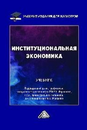 Buchcover: Institucional′naja ėkonomika: Učebnik dlja magistrov, 2-e izd.(izd:2)