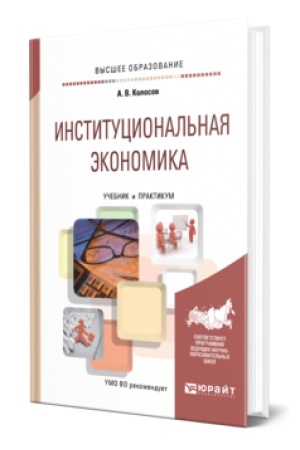 Buchcover: INSTITUCIONAL′NAJA ĖKONOMIKA. Učebnik i praktikum dlja vuzov