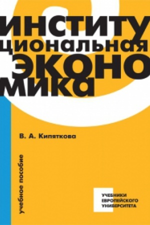 Обложка: Институциональная экономика: Учебное пособие