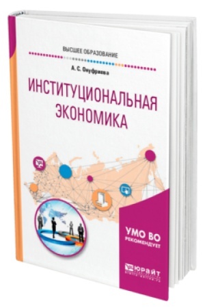 Buchcover: INSTITUCIONAL′NAJA ĖKONOMIKA. Učebnoe posobie dlja vuzov