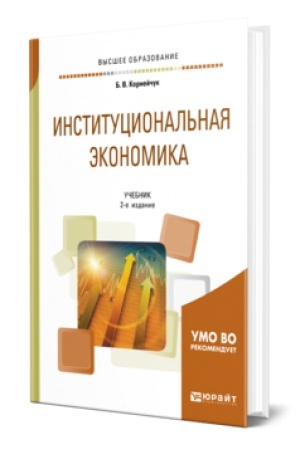 Обложка: ИНСТИТУЦИОНАЛЬНАЯ ЭКОНОМИКА 2-е изд., испр. и доп. Учебник для вузов