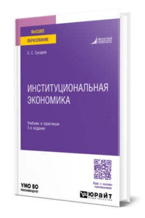 Buchcover: INSTITUCIONAL′NAJA ĖKONOMIKA 3-e izd., ispr. i dop. Učebnik i praktikum dlja vuzov